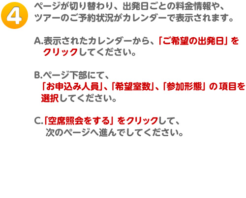 �y�[�W���؂�ւ��A�o�������Ƃ̗�������A�c�A�[�̂��\��󋵂��J�����_�[�ŕ\������܂��BA.�\�����ꂽ�J�����_�[����A�u����]�̏o�����v���N���b�N���Ă��������BB.�y�[�W�����ɂāA�u ���\���ݐl���v�A�u��]�����v�A�u�Q���`�ԁv�� ���ڂ��@�@�I�����Ă��������BC.�u��ȏƉ������v���N���b�N���āA���̃y�[�W�֐i��ł��Ă��������B