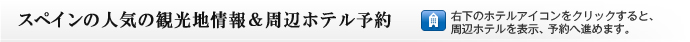 �X�y�C���̐l�C�̊ό��n��� & ���Ӄz�e���\��