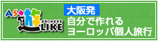 AS遊LIKE 自分で作れるヨーロッパ個人旅行