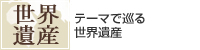 �e�[�}�ŏ��鐢�E��Y