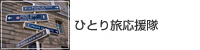 �ЂƂ藷���W
