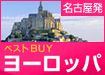 【名古屋発】ベストバイ