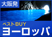 【大阪発】ベストバイ