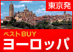 【名古屋発】ベストバイ