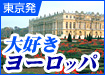 大好きヨーロッパ