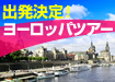 出発決定ツアー