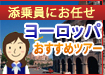 添乗員おすすめツアー動画