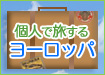 【東京発】個人旅行ヨーロッパ