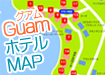 グアムホテルマップ