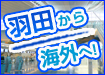 羽田空港