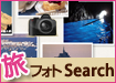 フォトSearch!