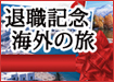 退職記念海外の旅
