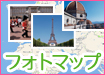 フォトマップ