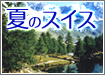 夏のスイス特集