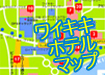 ワイキキホテルマップ
