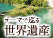 世界遺産