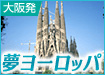 夢ヨーロッパ
