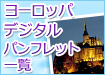 ヨーロッパデジタルパンフレット