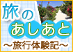 旅行体験記~旅のあしあと~