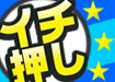 イチ押しシリーズ