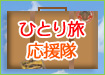ひとり旅応援隊