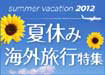 夏休み海外特集