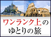 ワンランク上のゆとりの旅