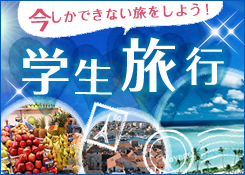学生旅行特集