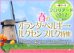 春のオランダ・ベルギー・ルクセンブルク