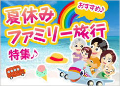 夏休みファミリー旅行特集2012