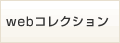 web�R���N�V����