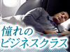 ビジネスクラス