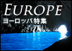 ヨーロッパ旅行特集