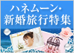ハネムーン・新婚旅行