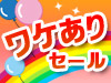 ワケありセール