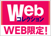 インターネット限定ツアー