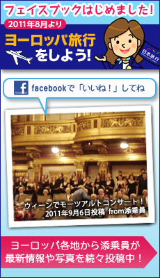 添乗員がご紹介「ヨーロッパ旅行をしよう！！」