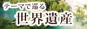 テーマで巡る　世界遺産