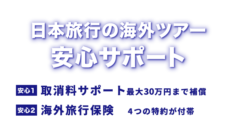 日本旅行の安心サポート