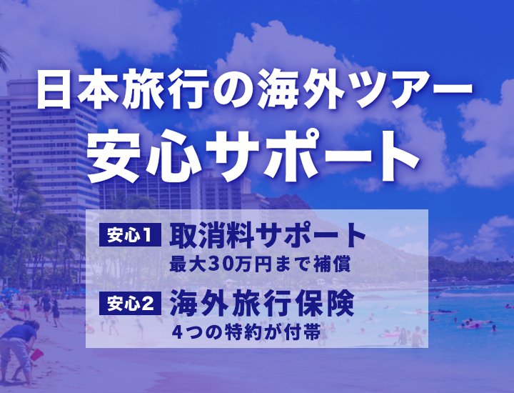 日本旅行の安心サポート