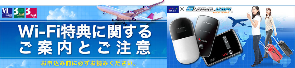 Wi-Fi特典に関するご案内とご注意
