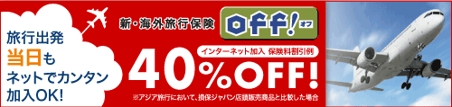 新・海外旅行保険【off!(オフ)】 旅行出発当日もネットでカンタン加入ＯＫ！