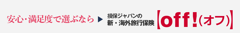 安心・満足度で選ぶなら→損保ジャパンの新・海外旅行保険【off!(オフ)】