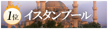 2位 イスタンブール