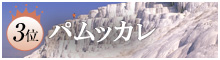 3位 パムッカレ