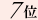 7��