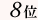 8��