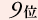 9��