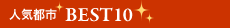 �l�C�s�sBEST10