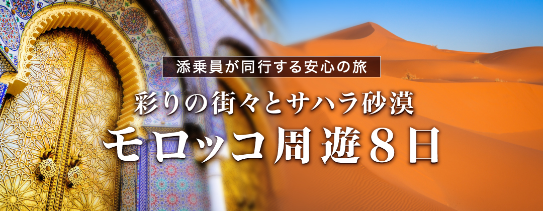 安心・安全の旅、添乗員付きツアー。彩りの街々とサハラ砂漠モロッコ周遊８日